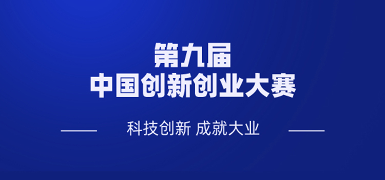 关于科技部举办第九届中国创新创业大赛的通知