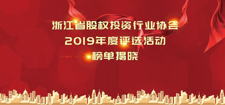 浙江省股权投资行业协会榜单揭晓，赤子基金荣膺两项大奖！