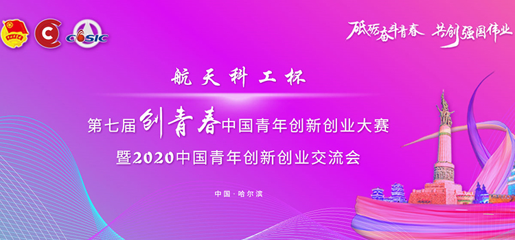 关于举办第七届“创青春”中国青年创新创业大赛暨2020中国青年创新创业交流