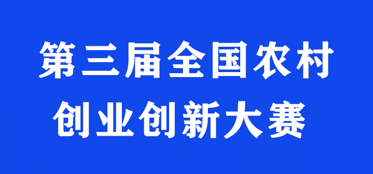 关于举办第三届全国农村创业创新大赛的通知