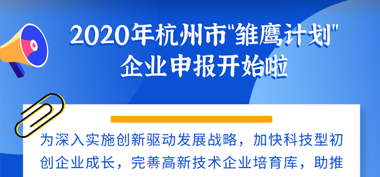 9月23日截止！2020年杭州市“雏鹰计划”企业开始认定啦~